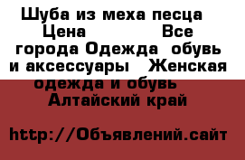 Шуба из меха песца › Цена ­ 18 900 - Все города Одежда, обувь и аксессуары » Женская одежда и обувь   . Алтайский край